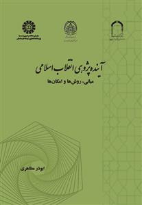 (2490) آینده پژوهی انقلاب اسلامی: مبانی، روش ها و امکان ها