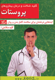 کتاب کلید شناخت و درمان بیماری های پروستات (کلید سلامتی:ایده هایی درخشان برای سلامت کامل بدن و روان)