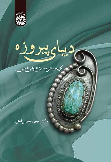 کتاب (2348) دیبای پیروزه گزیده و شرح متون تاریخی فارسی