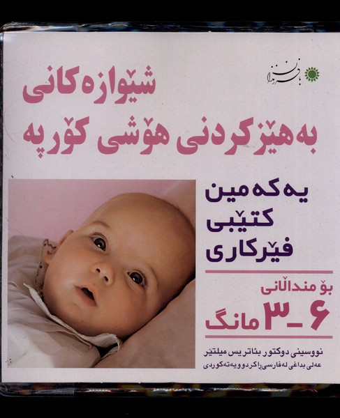 شیوه‎های تقویت هوش نوزاد 3 - 6 ماهه به زبان کردی
