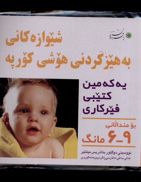 کتاب شیوه‎های تقویت هوش نوزاد 3 - 6 ماهه به زبان کردی