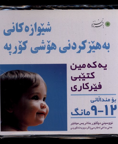 کتاب شیوه‎های تقویت هوش نوزاد 3 - 6 ماهه به زبان کردی