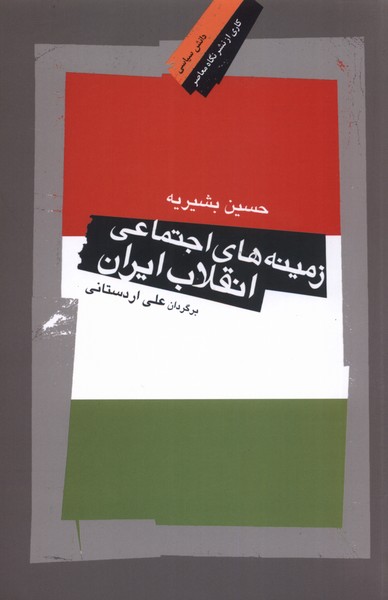 کتاب زمینه های اجتماعی انقلاب ایران
