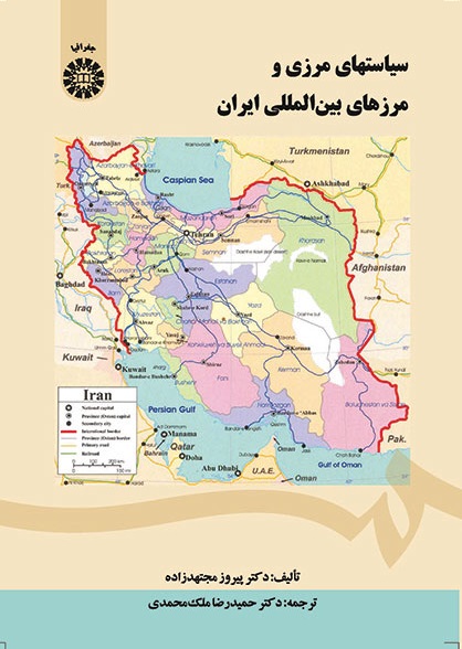 کتاب (1444) سیاستهای مرزی و مرزهای بین المللی ایران