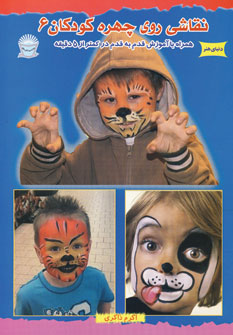 کتاب نقاشی روی چهره کودکان (6)