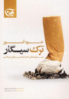 کتاب خود آموز ترک سیگار