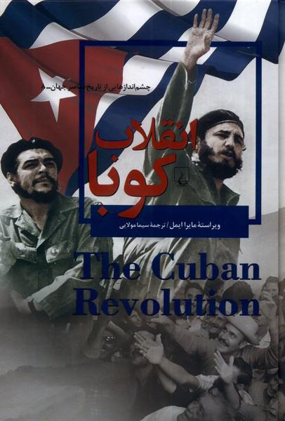 کتاب چشم اندازهایی ‌از ‌تاریخ 8 انقلاب ‌کوبا