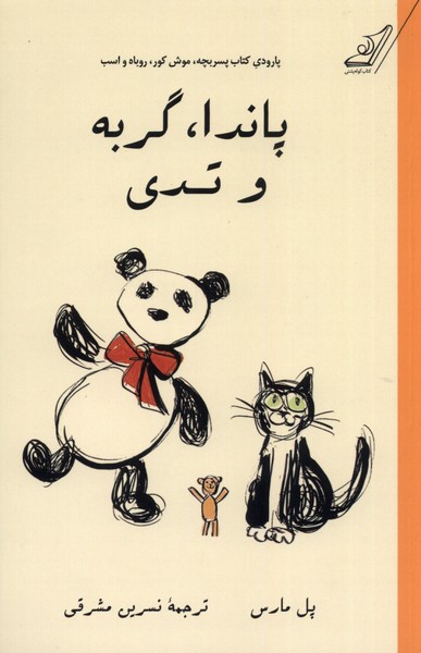 کتاب پاندا گربه و تدی