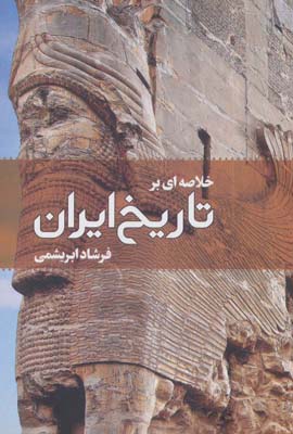 کتاب خلاصه ای بر تاریخ ایران