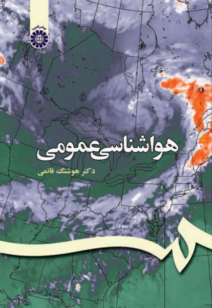 کتاب (0172) هواشناسی عمومی