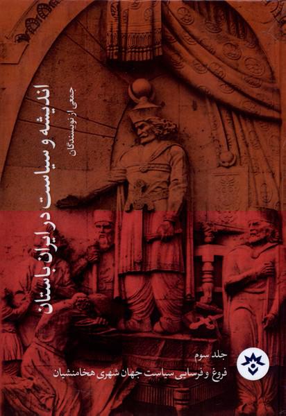 کتاب اندیشه و سیاست در ایران باستان جلد 3
