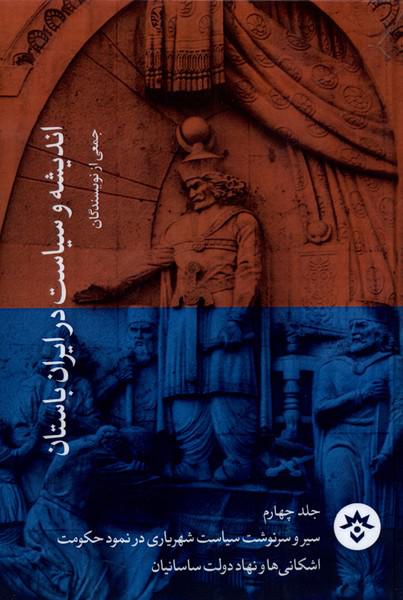 کتاب اندیشه و سیاست در ایران باستان جلد 4