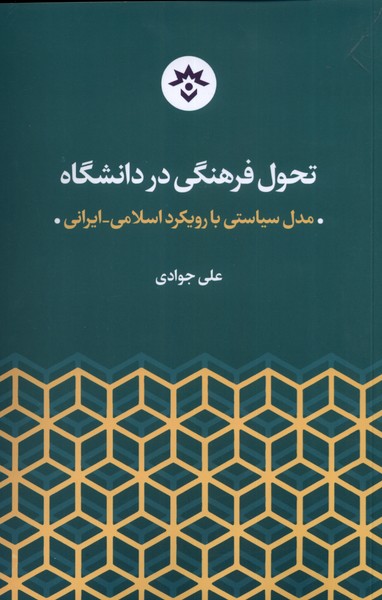 کتاب تحول فرهنگی در دانشگاه مدل سیاسی با رویکرد اسلامی ایرانی
