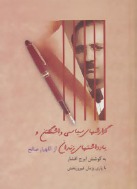 کتاب گزارشهای سیاسی واشنگتن و یادداشتهای زندان از اللهیار صالح