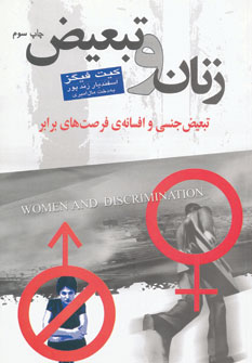 کتاب زنان و تبعیض