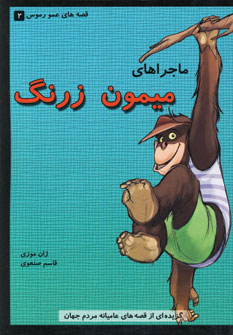 کتاب قصه عمو رموس 2 میمون زرنگ