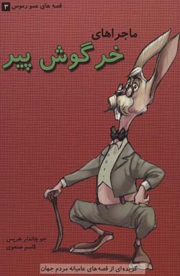 کتاب قصه های عمو رموس 3 (ماجراهای خرگوش پیر)