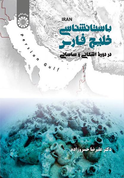 کتاب (2046) باستان شناسی خلیج فارس در دوره اشکانی و ساسانی