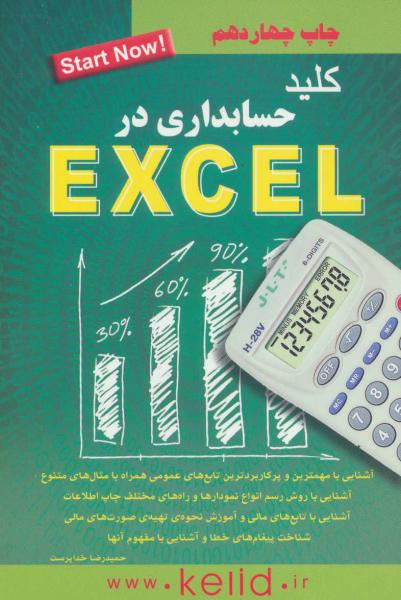 کتاب کلید حسابداری در اکسل (exel)