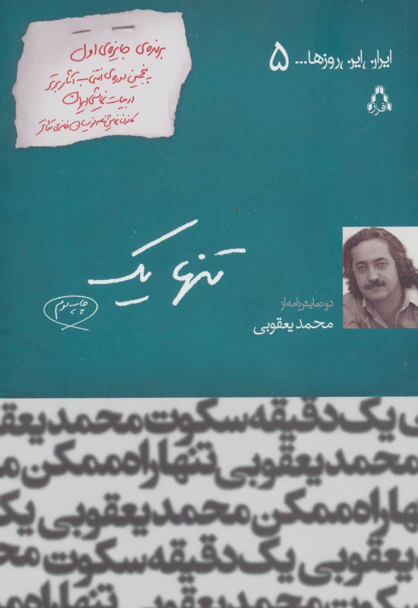 کتاب تنها 1 (ایران این روزها... 5)،(سینما و تئاتر104،نمایشنامه64)