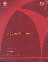 کتاب (0558) ادبیات و آموزش زبان