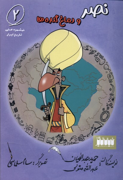 کتاب خوشمزه های تاریخ ایران 2 نصر