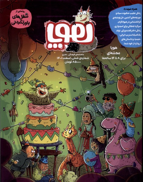 مجله هوپا شماره‌ ‌شش‌ اسفند 1401 برای ‌8 ‌ تا ‌14‌ ساله‌‌ها‌