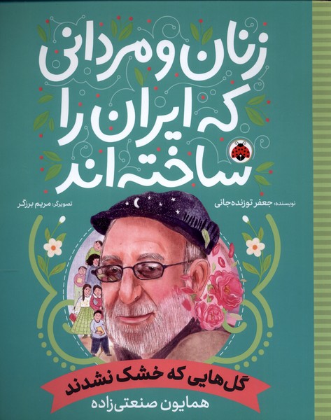 کتاب زنان و مردانی که ایران را‌ساخته گل‌های ‌که‌ خشک نشدند
