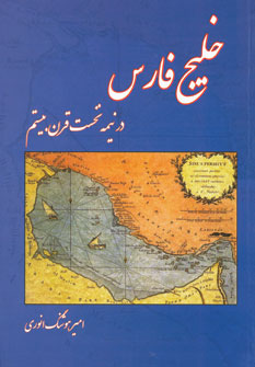 کتاب خلیج فارس (در نیمه نخست قرن بیستم)