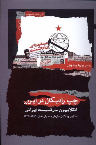 کتاب چپ رادیکال در ایران انقلابیون مارکسیست ایرانی