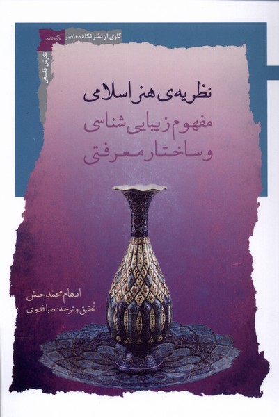 کتاب نظریه‌ی هنر اسلامی مفهوم‌ زیبای‌ شناسی و ساختار معرفتی