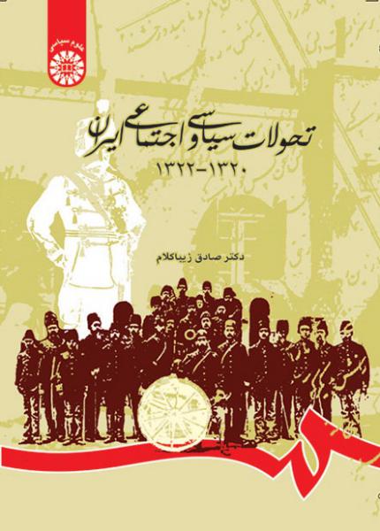 کتاب (0794) تحولات سیاسی و اجتماعی ایران (1320-1322)