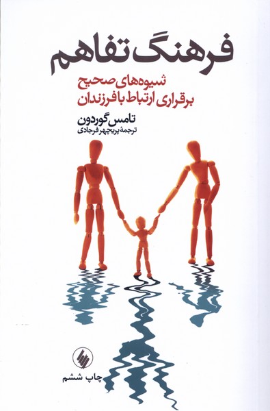 کتاب فرهنگ تفاهم شیوه صحیح ارتباط با فرزندان