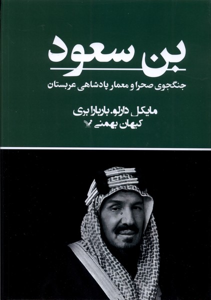 کتاب بن سعود جنگجوی صحرا و پادشاهی عربستان