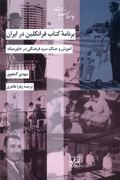 کتاب برنامه‌ی کتاب فرانکلین در ایران