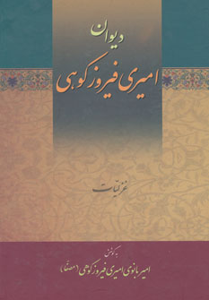 کتاب دیوان امیری فیروزکوهی (3جلدی)