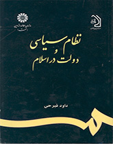 کتاب (0664) نظام سیاسی و دولت در اسلام