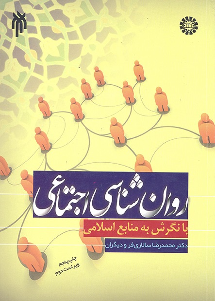 کتاب (0707) روانشناسی اجتماعی با نگرش به منابع اسلامی (ویراست دوم)
