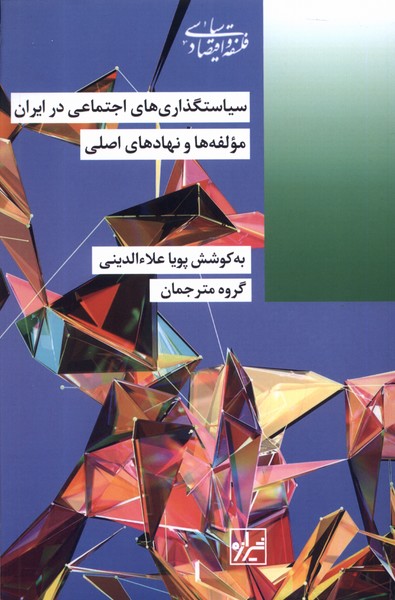 کتاب سیاستگذاری‌های اجتماعی در ایران مولفه‌ها و نهاد‌های اصلی