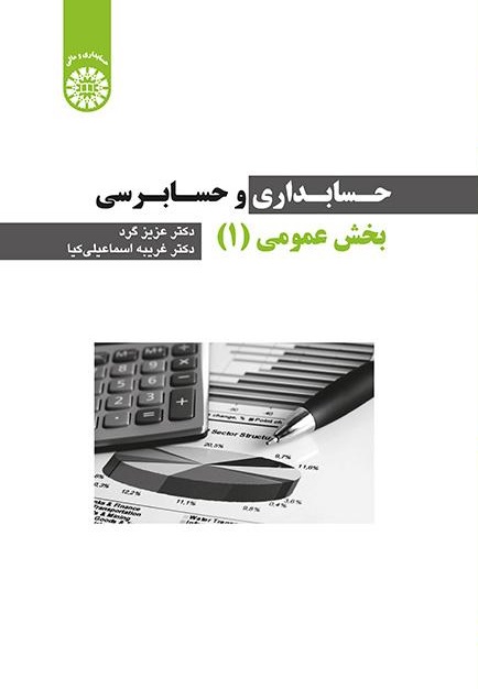 کتاب (2256) حسابداری و حسابرسی بخش عمومی (1)
