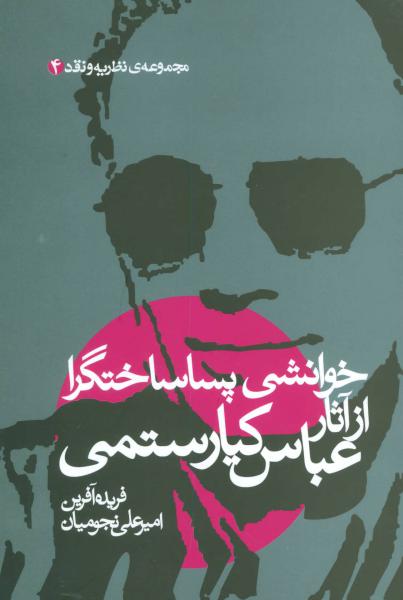 کتاب خوانشی پسا ساختگرا از آثار عباس کیارستمی (مجموعه نظریه و نقد 4)