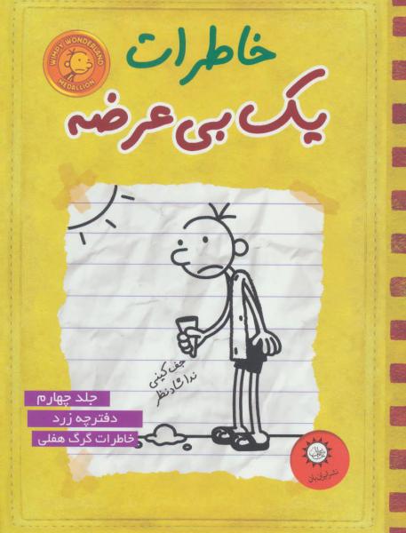 کتاب خاطرات یک بی عرضه(4)دفترچه زرد