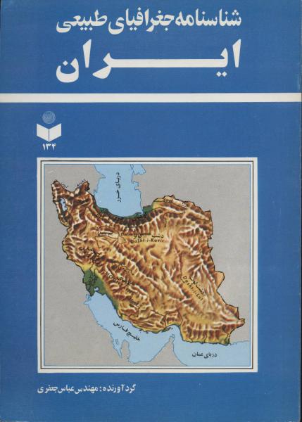 کتاب شناسنامه جغرافیای طبیعی ایران کد 134