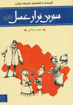 کتاب شیرین‌ تر از عسل دفتر‌ اول عامیانه‌ ایرانی