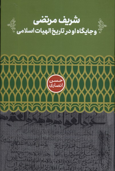 کتاب شریف مرتضی و جایگاها و در تاریخ‌ الهیات‌ اسلامی
