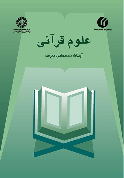 کتاب (0449) علوم قرآنی
