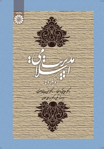 کتاب (1669) مدیریت اسلامی رویکردها