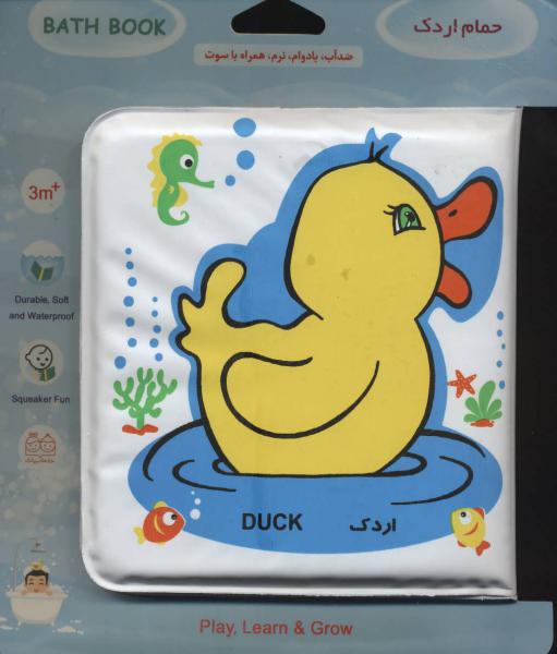 کتاب حمام کوچک اردک و ماهی (دوزبانه)