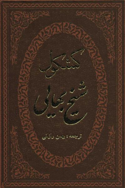 کتاب کشکول شیخ بهایی (ترمو،لب طلایی)