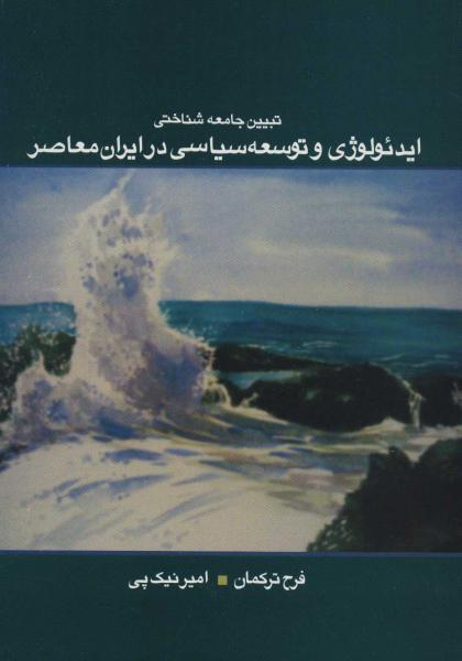 کتاب تبیین جامعه شناختی ایدیولوژی و توسعه سیاسی در ایران معاصر